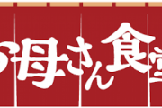 【朗報】ファミマ（ファミリーマート）が「お母さん食堂」廃止を正式に発表