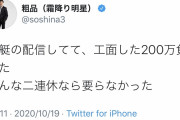 【悲報】霜降り明星粗品さん、競艇場の公式Twitterに悪態をつく・・・・・・