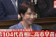 【祝】第104代首相に高市早苗