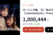 モーニング娘。’25『私のラミンタッチオーネ (Lamentazione)』がMV再生回数100万回を突破！！