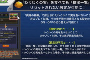 【モンスト】※歓喜※神仕様!「わくわくの実」の「リセットON/OFF」機能追加ｷﾀ━━━━(ﾟ∀ﾟ)━━━━!!