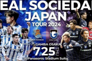 【速報】久保建英所属のレアル・ソシエダさん、異例の“再来日”！7月25日にG大阪と対戦決定ｗｗｗｗｗ
