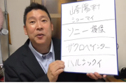 崎陽軒不買宣言のN国立花孝志氏に逆風。カンニング竹山、高須院長「買おう。崎陽軒を守ります。」