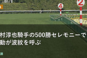 西村淳也騎手の500勝セレモニーでの行動が波紋を呼ぶ