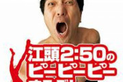江頭２：５０、かっこよすぎる…