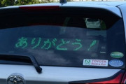 車の後ろに「アリガトウ」とか「ハイビームヤメテ」とか流せる電光掲示板付けたいよな