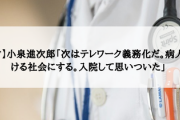 小泉進次郎「次はテレワーク義務化だ。病人も働ける社会にする。入院して思いついた」