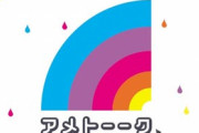 【ポケモンくる！？】来週のアメトーーク「子供番組やってる芸人」にあばれる君やロバート山本が！