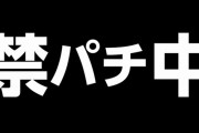 パチンコやめとるんやが明日暇になって危険になった