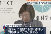 【速報】文科省「いじめを見つけたら警察に通報しろ」
