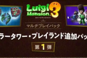 【朗報】ルイージマンションの有料DLC配信