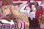 【にじさんじ】本日13時から、おニュイが逆転検事をプレイ！