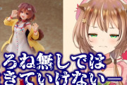 ころねスキーのVtuber、フィギュアがほしくて荒れる
