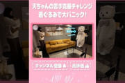 【動画】【⬆️本編はコチラ⬆️】天ちゃん苦手克服チャレンジ！ほのくま登場！🐻【ダイジェスト 】#shorts #櫻坂チャンネル