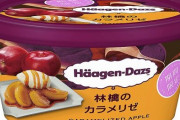 ハーゲンダッツの新味「林檎のカラメリゼ」が10月5日から期間限定で発売！美味そおおおおお