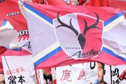 J1鹿島、スタッフへの暴行＆威嚇行為で観客1人を無期限入場禁止処分に　ルヴァン杯名古屋戦