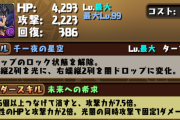 【パズドラ】シェヘラザードドラゴンさん、スキルがもう「チー牛の星空」にしか見えなくなってしまう・・・