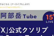 【効きすぎw】例の沖タイ記者「公的な装いでクソリプが付く新機能コミュニティノート。YouTubeライブで報告します」