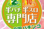 パチンコの4パチは廃止したほうがええんちゃう