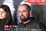 『スタンド・バイ・ミー』ロブ・ライナー監督夫妻の刺殺事件、32歳息子を殺人容疑で逮捕