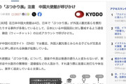 在日本中国大使館「日本で『ぶつかり族』が多発してるから人民は訪日を控えろ」