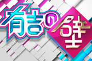 「有吉の壁でいらない芸人」←おんJの意見が完全一致