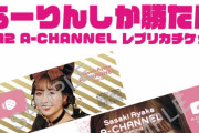 あーりん配信ソロコンサート『A-CHANNEL』“レプリカチケット” デザイン公開！｢ぴえん超えてぱおん超えてあーりん♡｣