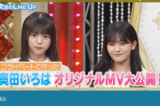 ｢趣味の範疇超えてる｣ 奥田いろはちゃんがMVを作成！！！【乃木坂46】