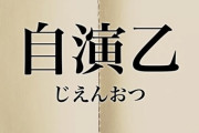 【自演スレ】根も葉もRumorダンスプラクティスフルが1週間急上昇入りしてるんだが【AKB48】