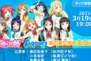 【生放送】本日19時より「Aqours浦の星女学院生放送!!!」スクスタ1.5周年＆『smile smile ship Start!』発売直前！新情報も盛り沢山！！【ラブライブ！サンシャイン!!】