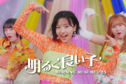 モーニング娘。’25「明るく良い子」MV、100万再生突破してました