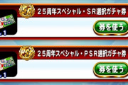 【パワプロアプリ】堂江と闇野どっちが長生きする？どっちかに選択チケ使おうとおもうんやが