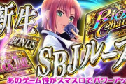 スマスロ SBJ、令和の時代に受け入れられるのか？