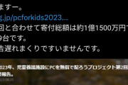 【聖人】ひろゆき「児童養護施設163ケ所に対してPC336台 6500万円分の寄付をいたしました」