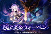 11/20『原神』Ver.5.2「魂と炎のウォーベン」アップデート！メンテナンスは7:00～