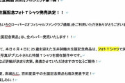 『今年の “生誕記念商品” は全メンバー発売いたします!』｢生誕グッズｷﾀー!!」｢玉井さんの、フォ、フォトTシャツ!!」｢さてさてどんなん出るかな」