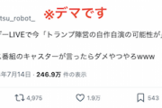 【ファクトチェック】X民「テレ朝サンデーLIVEで『トランプ陣営の自作自演の可能性が』って言ってた」デマ投稿拡散…260万件超表示、関連投稿も数十万回表示