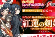 エイプリルフール企画『紅蓮の剣姫』が本当にラノベ化ｗｗ【ラブライブ！虹ヶ咲】