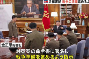 北朝鮮の金正恩総書記、「戦争の準備」を進めるよう指示！