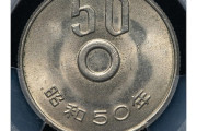 一瞬偽物と勘違いするかも!? 50円玉が「44万円」に大化け！ “本来あるはずのものがない”珍品とは？