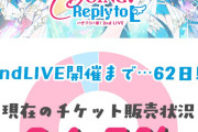 【ライブ】いきづらい部！2nd LIVE、現在のチケット販売状況【94.5%】【ラブライブ！】