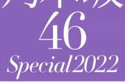 【速報】今年もきた！！！『日経エンタテインメント! 乃木坂46 Special 2022』発売決定！！！！！！