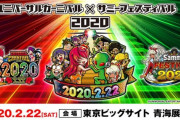【朗報】ユニバカ×サミフェス2020公式HPオープン！Twitterのキャンペーンも始まってるぞ！！