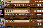 【パズドラ】この前あげた毒目覚め乞食ッズにプレゼント貰ったけど今度はラジエル石要求してきたｗｗｗｗｗｗｗｗｗｗｗｗｗ