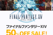 【FF14】PSストアやAmazonで「コンプリートパック」50％オフセールが開催！今ならたった3190円で新生から暁月までプレイ可能に！