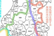 【悲報】東日本と西日本の境界線、バラバラ過ぎる