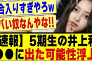 【速報】5期生の井上和、、●●に出た可能性が浮上する！！！！！！！#乃木坂工事中 #乃木坂 #乃木オタ反応集 #乃木坂配信中 #乃木坂46 #乃木坂スター誕生 #超乃木坂スター誕生 #乃木坂5期生