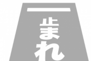 【画像】どちらからでも読める「止まれ」が凄すぎるwwwww
