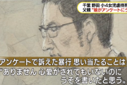 心愛ちゃんを虐待した父親、とんでもない証言「娘がされてもいないのにうそを書いたと思います」