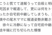 【悲報】フジテレビ、何をトチ狂ったか自宅前中継→生出演中の尾木ママに批判される